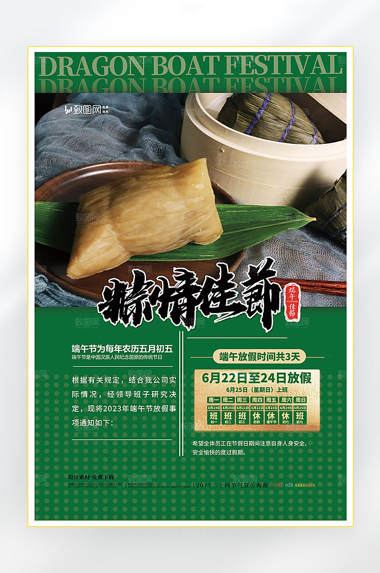 浓情端午节端午放假海报