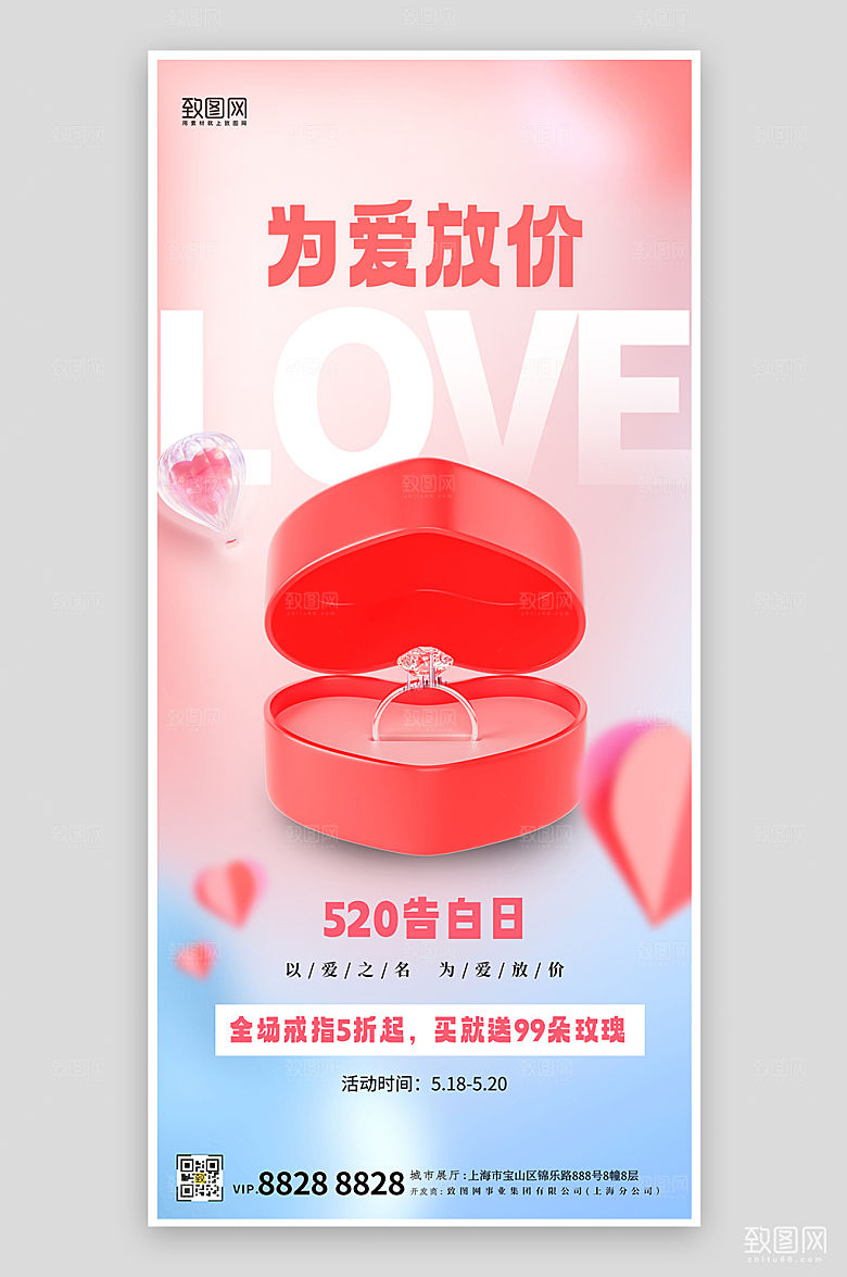 520表白日钻戒促销手机海报