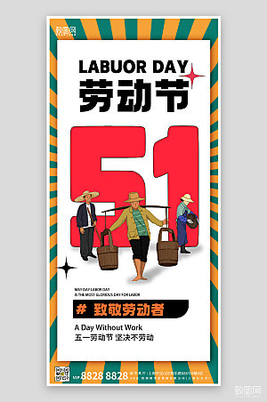 51劳动节复古农民手机海报