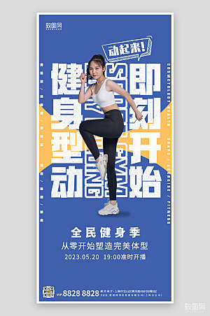 健身运动蓝色文字手机海报