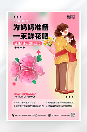 粉色简约母亲节鲜花预订海报