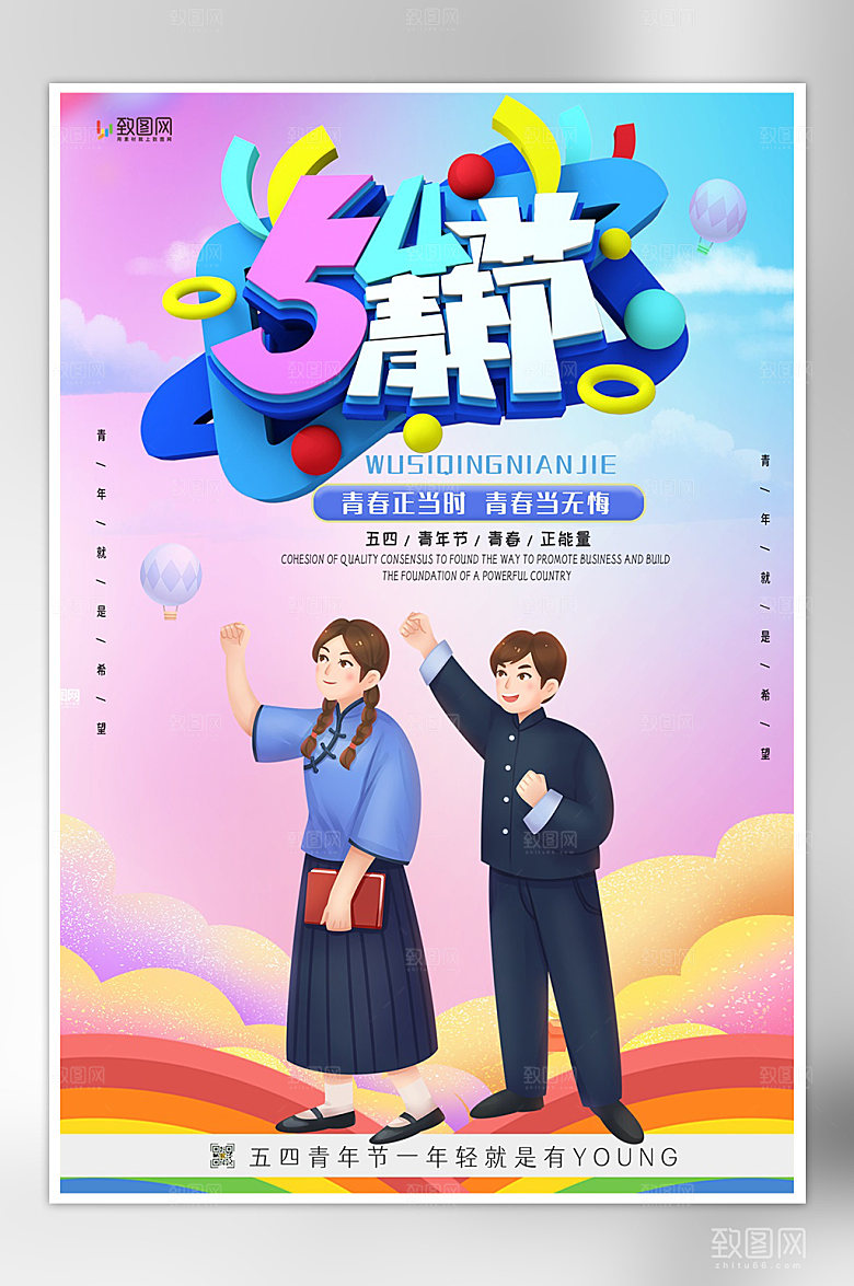 简约五四青年节海报