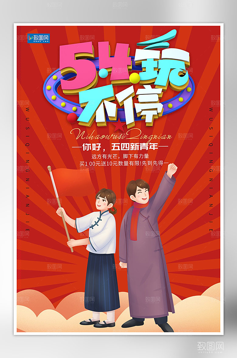大气五四青年节海报