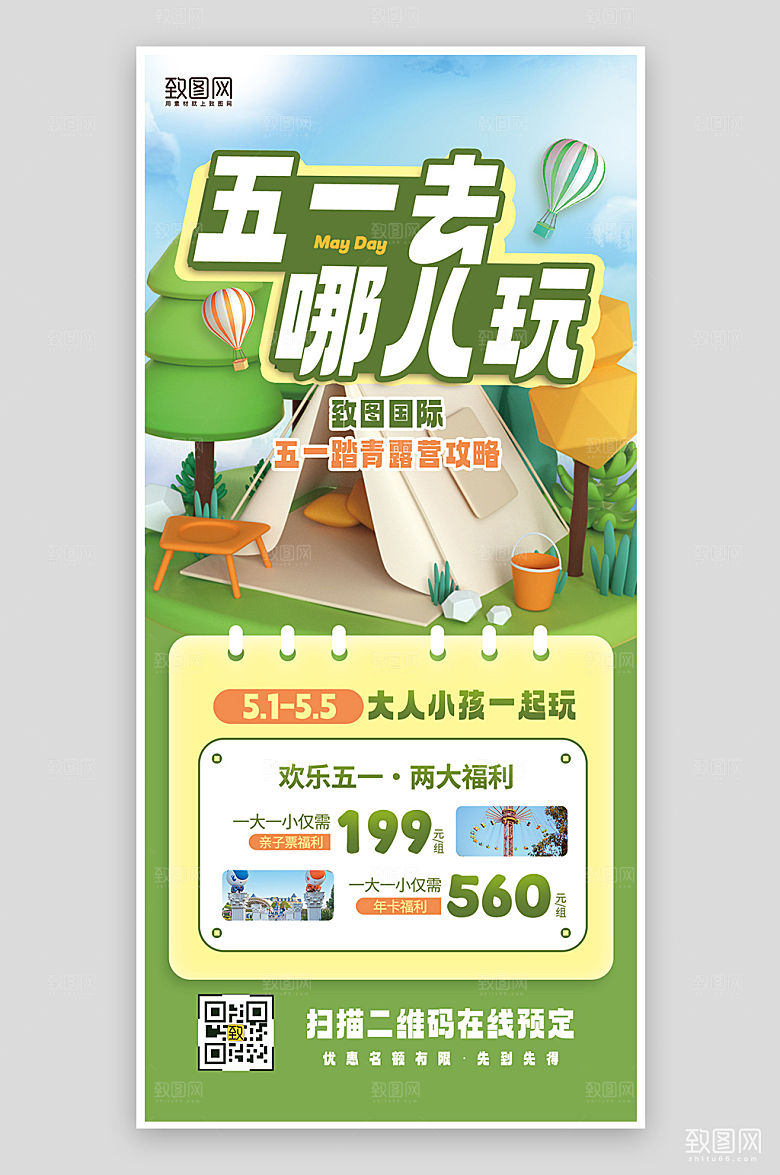 五一旅行旅游踏青露营手机海报