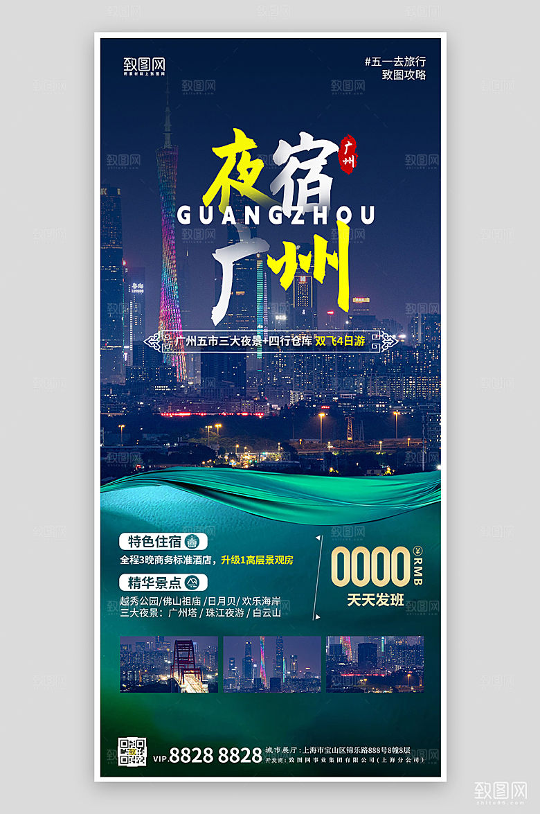 五一假期旅行旅游广州塔手机海报