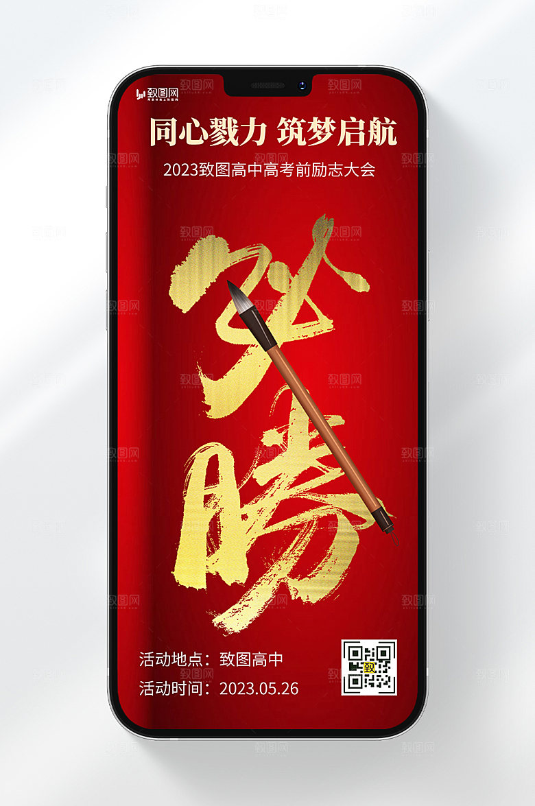 红金风格高考前励志大会宣传手机海报