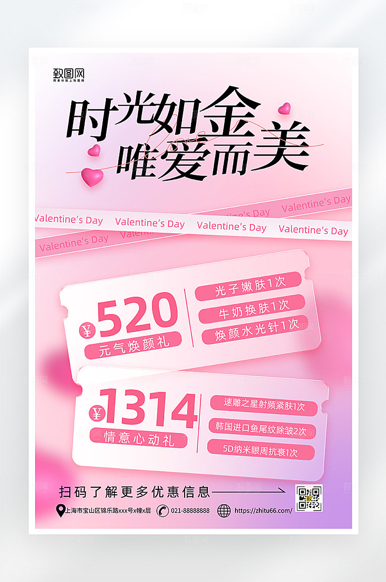 渐变风520情人节医美促销海报