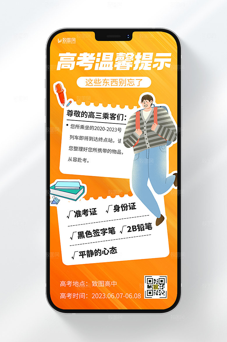 卡通风格高考温馨提示宣传手机海报