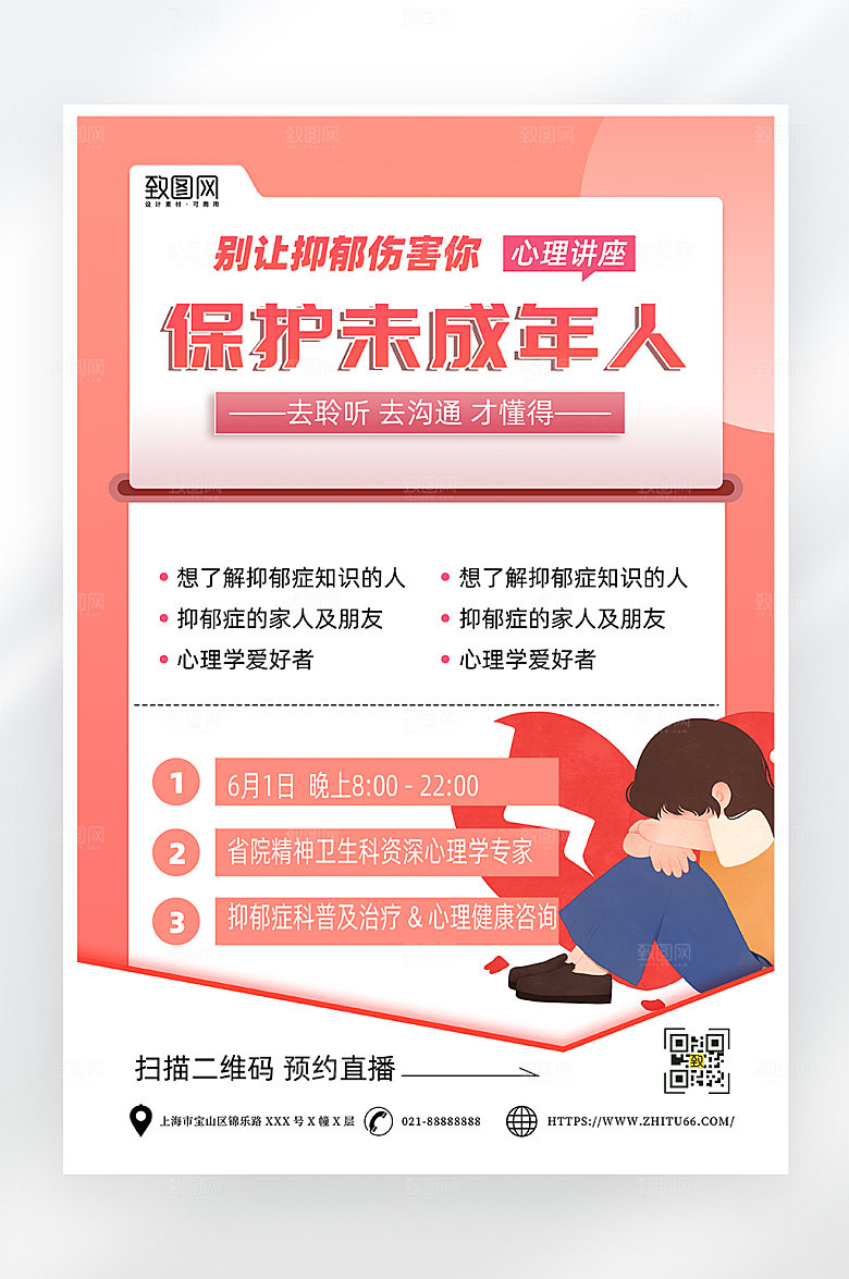 简约保护未成年人心理讲座海报