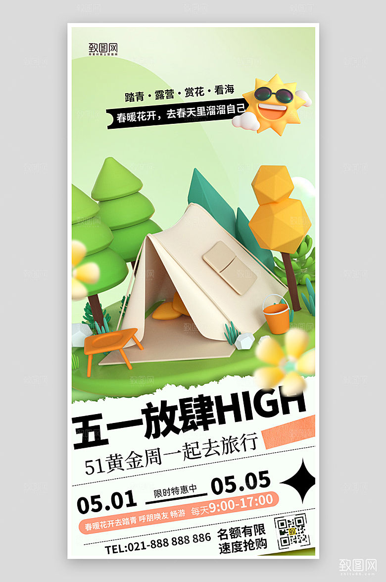 五一小长假旅行旅游手机海报