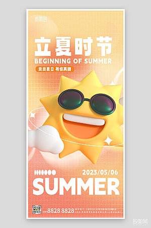 传统节气立夏卡通C4D立体太阳手机海报