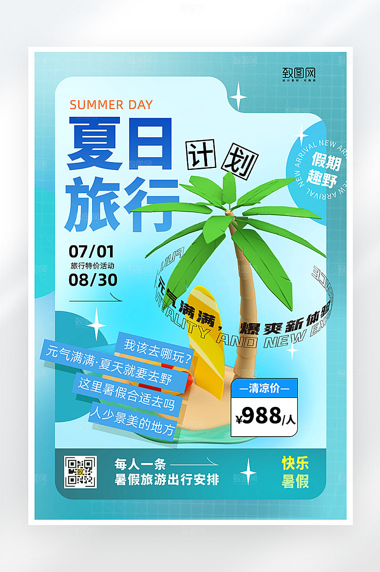 蓝色简约暑假旅游海报