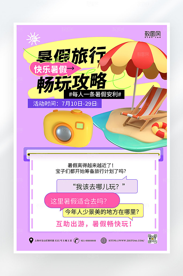 简约暑假旅游攻略海报
