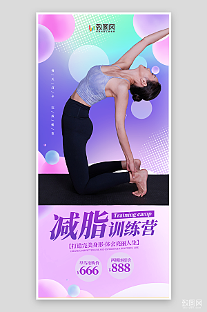 瑜伽减脂训练营海报