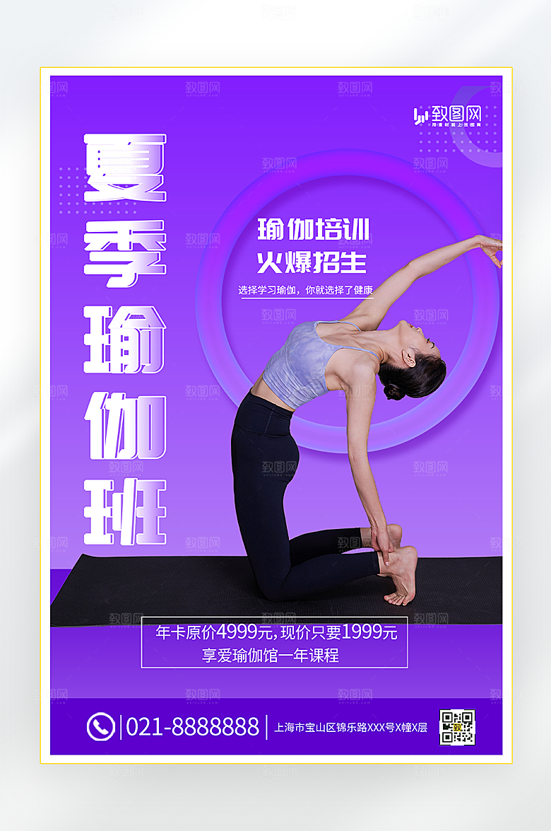 夏季瑜伽招生海报