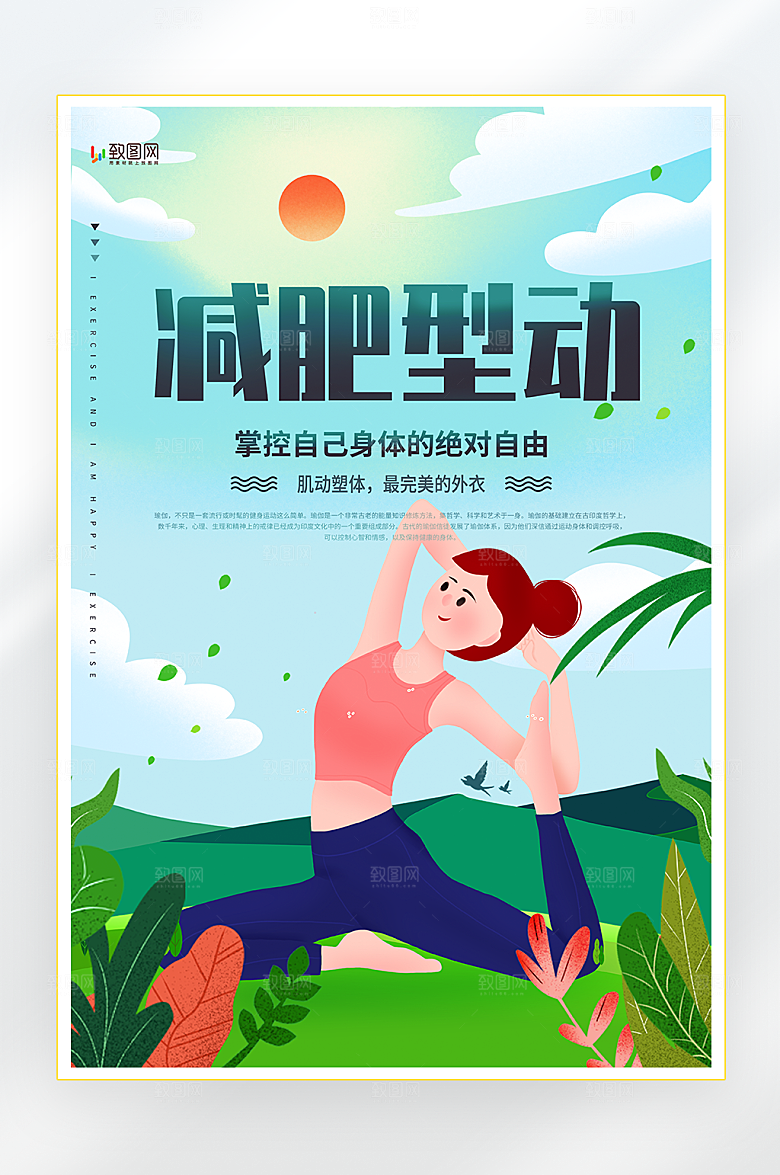 瑜伽减肥型动海报