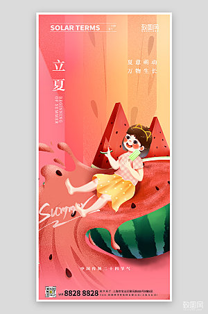 中国传统节气立夏西瓜女孩手机海报