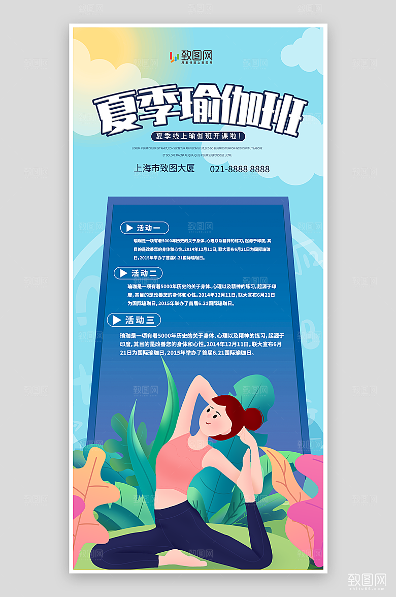 夏季瑜伽班活动海报