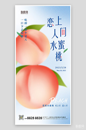 夏季美食水果水蜜桃手机海报