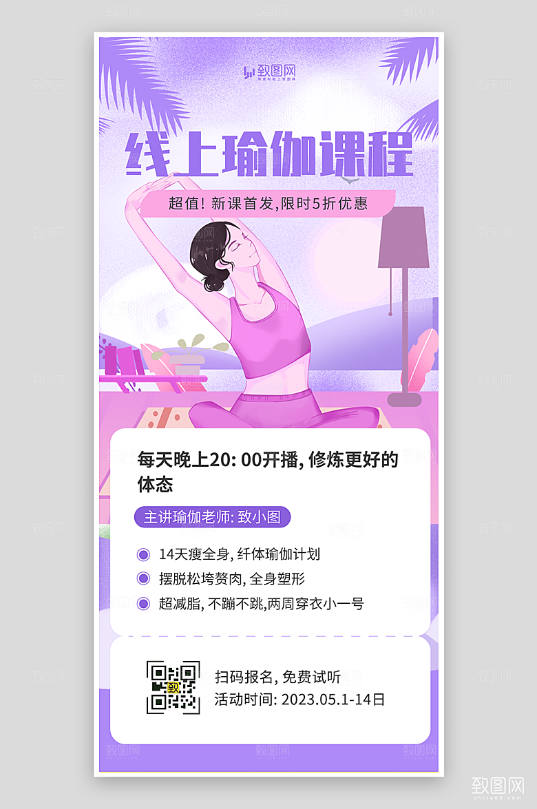线上瑜伽课程海报