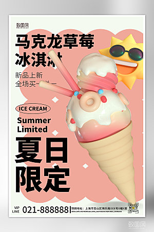 夏季限定美食冰淇淋海报