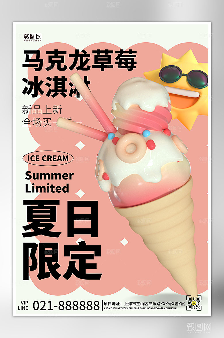 夏季限定美食冰淇淋海报