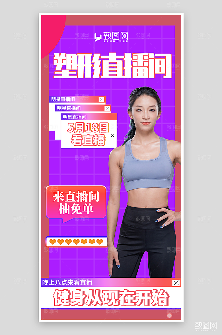 健身塑形直播海报
