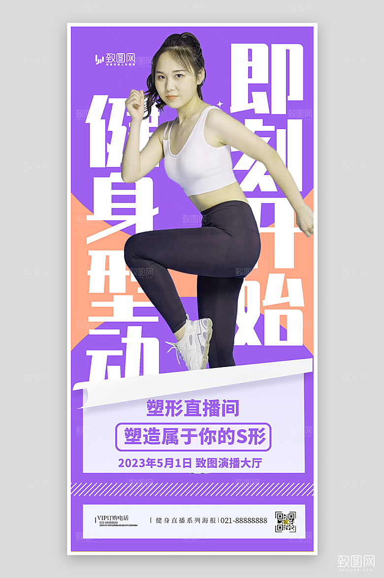 健身塑形直播海报