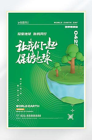保护环境世界地球日海报