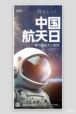 中国航天日宇航员手机海报