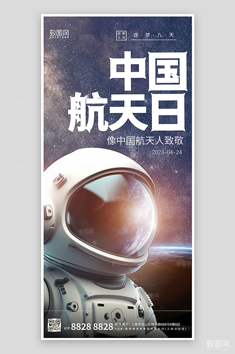 中国航天日宇航员手机海报