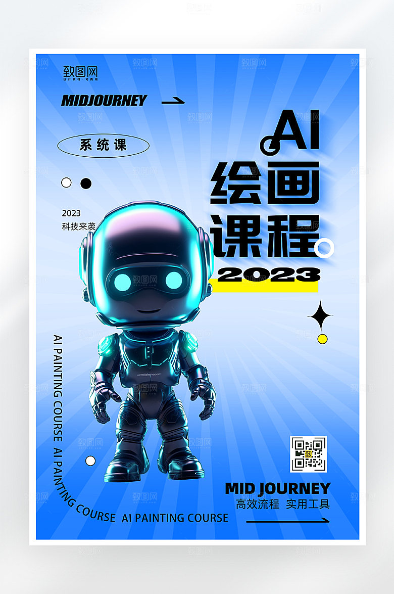 蓝色简约AI绘画课程海报