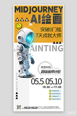 AI绘画培训机器人简约创意海报