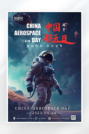 简约中国航天日海报