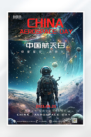 赛博科幻科中国航天日海报