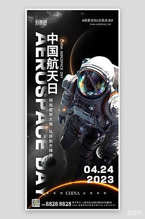 中国航天日星空宇航员手机海报
