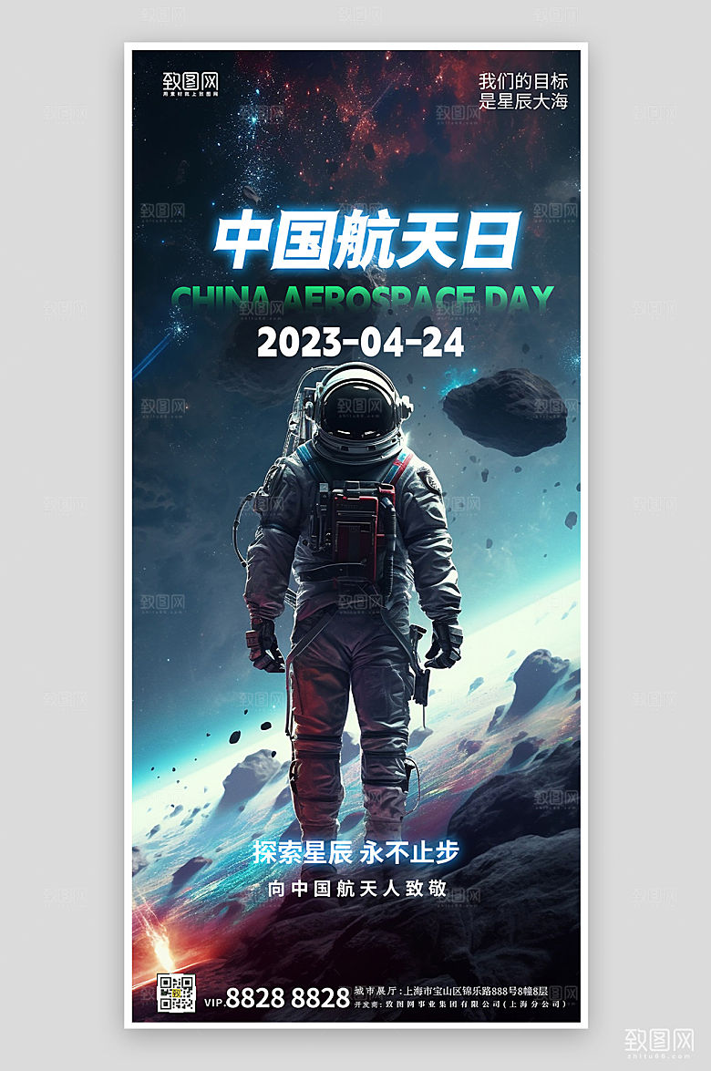 中国航天日宇航员科幻手机海报