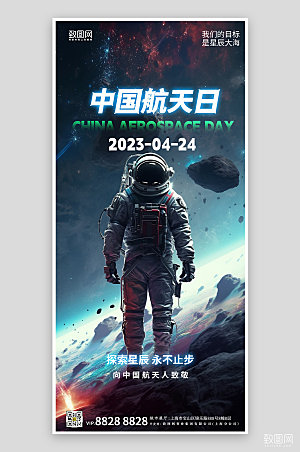 中国航天日宇航员科幻手机海报