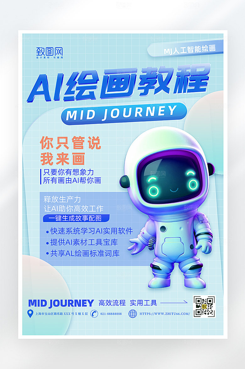 蓝色AI绘画课程海报