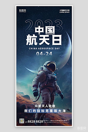 中国航天日宇航员航天手机海报