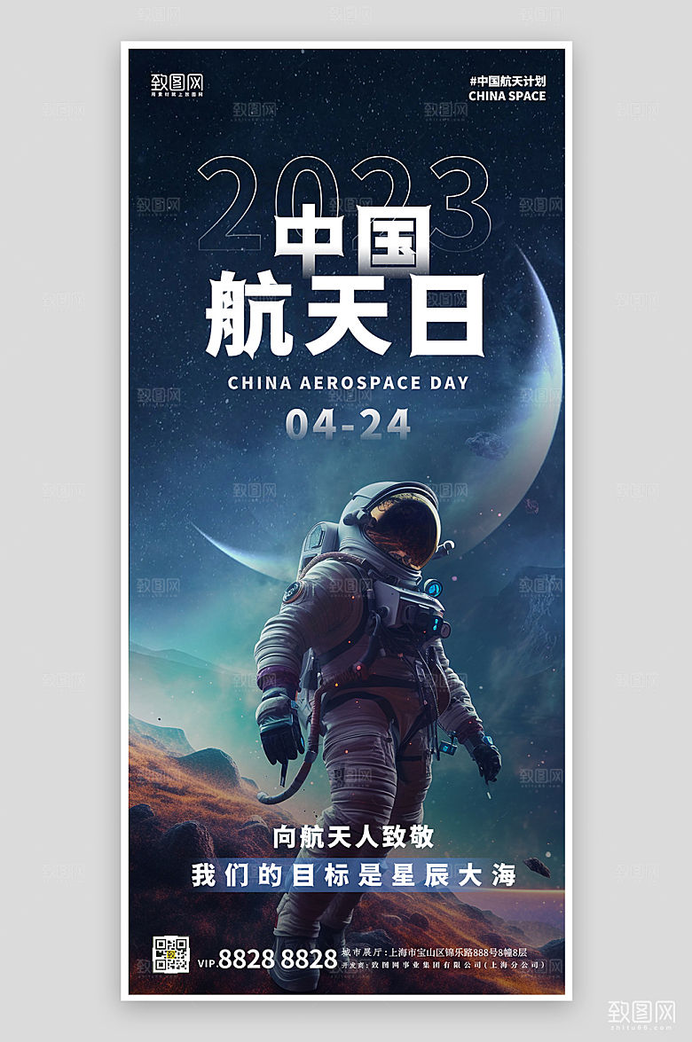 中国航天日宇航员航天手机海报