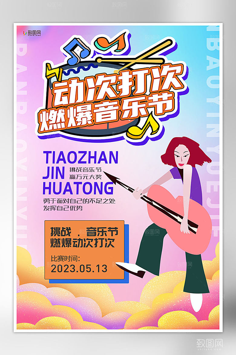 创意动感音乐会海报
