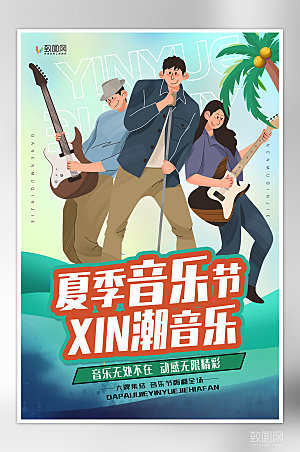 创意户外音乐会海报