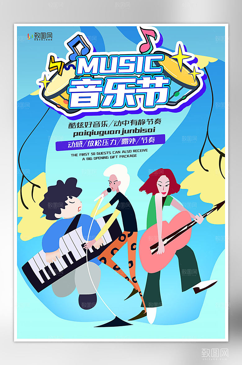 创意户外音乐会海报