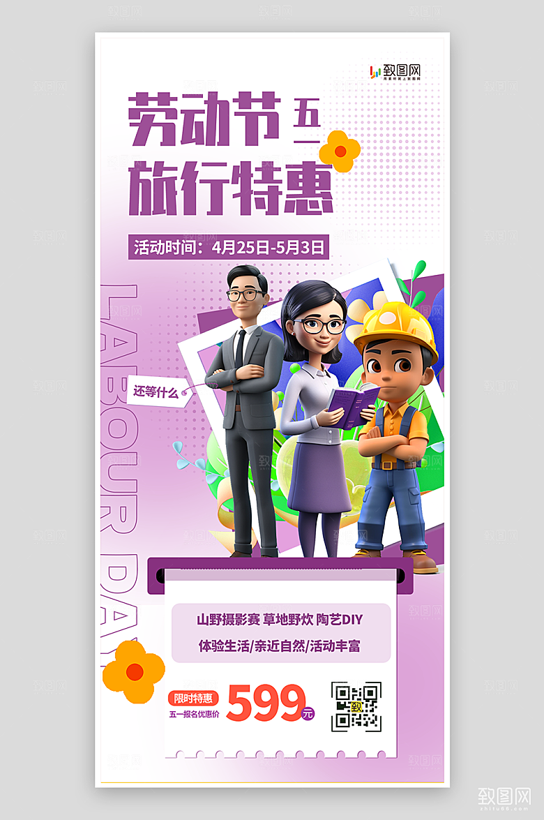 五一劳动节旅行海报