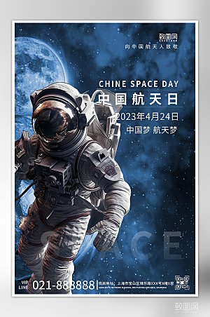 中国航天日宇航员星空海报