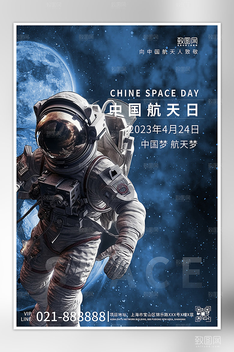 中国航天日宇航员星空海报