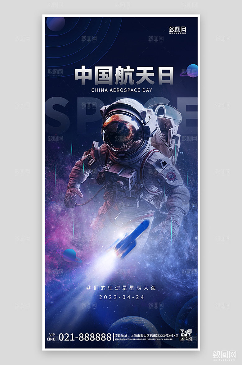 中国航天日宇航员航天手机海报
