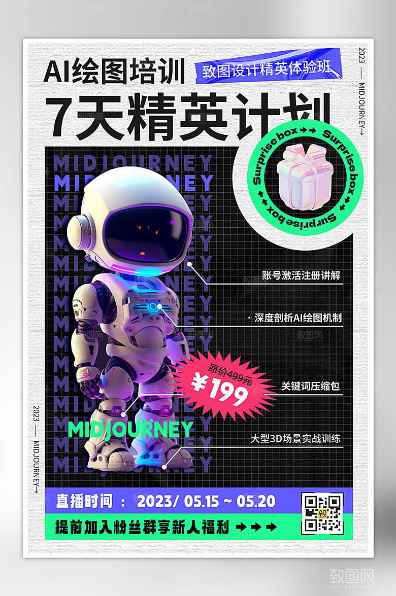 AI绘画培训机器人海报