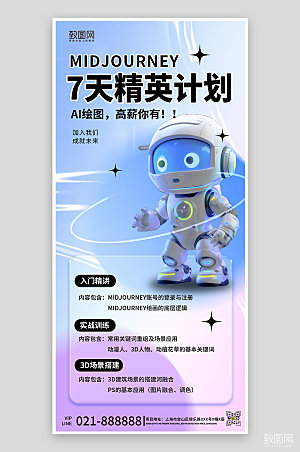 AI绘画人工智能机器人渐变手机海报